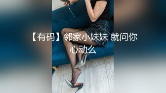 【有码】邻家小妹妹 就问你心动么