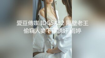 愛豆傳媒 IDG5432 隔壁老王偷竊人妻下藥誘奸 雨婷