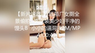 【新片速遞 】 纸箱厂女厕全景偷拍⭐夹克装美少妇干净的馒头B⭐小小的逼洞[52M/MP4/00:43]