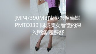 [MP4/390MB]蜜桃影像傳媒 PMTC039 同城美女看護的深入照護 楚夢舒