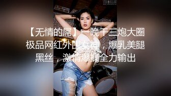 【无情的屌】一晚干三炮大圈极品网红外围女神，爆乳美腿黑丝，激情爆操全力输出