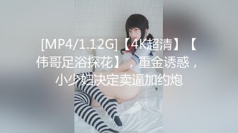 [MP4/1.12G]【4K超清】【伟哥足浴探花】，重金诱惑，小少妇决定卖逼加约炮