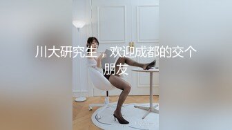 川大研究生，欢迎成都的交个朋友