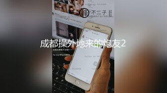 “我今天偷我同事袜子被看到，我们不能自己买吗”露脸幼师，白丝口爆