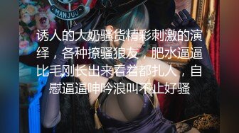 诱人的大奶骚货精彩刺激的演绎，各种撩骚狼友，肥水逼逼比毛刚长出来看着都扎人，自慰逼逼呻吟浪叫不止好骚