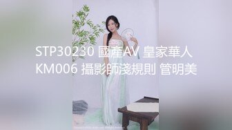 STP30230 國產AV 皇家華人 KM006 攝影師淺規則 管明美