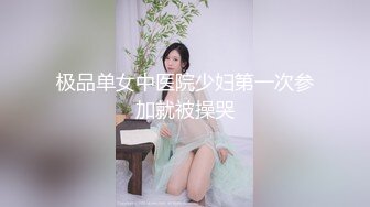 [MP4/ 1.09G]&nbsp;&nbsp; 刚出社会18岁超嫩萝莉稚气犹在，黑丝好评 高挑身材 笔直美腿，水从B的侧面喷涌而出，内射 委屈哭了