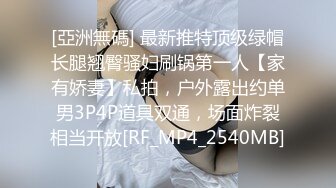 [亞洲無碼] 最新推特顶级绿帽长腿翘臀骚妇刷锅第一人【家有娇妻】私拍，户外露出约单男3P4P道具双通，场面炸裂相当开放[RF_MP4_2540MB]