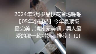 2024年5月极品校花首场啪啪【05年小猫猫】今年最顶级最完美，清纯无美颜，男人最爱的那一款嫩妹，推荐！ (1)