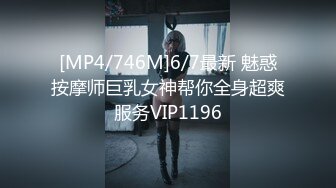 [MP4/746M]6/7最新 魅惑按摩师巨乳女神帮你全身超爽服务VIP1196