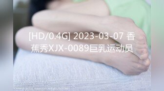 [HD/0.4G] 2023-03-07 香蕉秀XJX-0089巨乳运动员