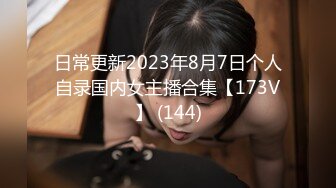 日常更新2023年8月7日个人自录国内女主播合集【173V】 (144)