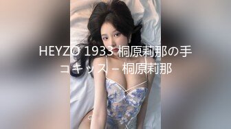 HEYZO 1933 桐原莉那の手コキッス – 桐原莉那