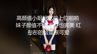 高颜值小姐姐吃鸡上位啪啪 妹子颜值不错 身材也完美 红彤彤的脸蛋很可爱