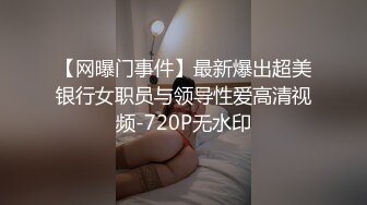 【网曝门事件】最新爆出超美银行女职员与领导性爱高清视频-720P无水印