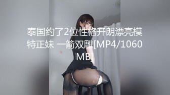 泰国约了2位性格开朗漂亮模特正妹 一箭双雕[MP4/1060MB]