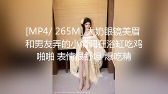 [MP4/ 265M] 大奶眼镜美眉 和男友弄的小情调在浴缸吃鸡啪啪 表情很舒坦 爆吃精