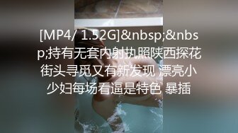 [MP4/ 1.52G]&nbsp;&nbsp;持有无套内射执照陕西探花街头寻觅又有新发现 漂亮小少妇每场看逼是特色 暴插