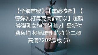 【全網首發】【重磅核彈】【導彈乳打烏克蘭都可以】超顏導彈乳女神『Milky』最新付費私拍 極品爆乳啪啪 第二彈 高清720P原版 (3)