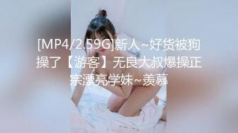 [MP4/2.59G]新人~好货被狗操了【游客】无良大叔爆操正宗漂亮学妹~羡慕