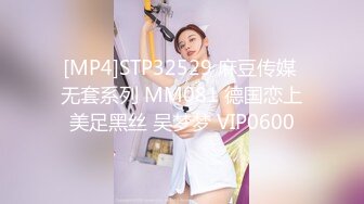 [MP4]STP32529 麻豆传媒 无套系列 MM081 德国恋上美足黑丝 吴梦梦 VIP0600