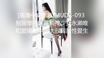 [高清中文字幕]MUDR-093 制服學生妹蘿莉美少女永瀨唯和愛攝影中年大叔同居性愛生活