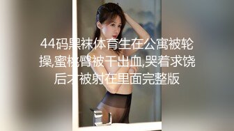 44码黑袜体育生在公寓被轮操,蜜桃臀被干出血,哭着求饶后才被射在里面完整版