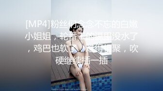 [MP4]粉丝们念念不忘的白嫩小姐姐，轮番干的逼里没水了，鸡巴也软了，难得相聚，吹硬继续插一插