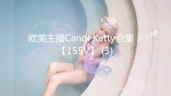 欧美主播Candi Katty合集，【155V】 (3)