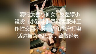 ✿清纯反差小仙女✿反差婊小骚货〖小猫咪〗风骚客服妹工作性交两不误，边和客户打电话边被大鸡巴操，致敬经典