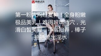 第一粉穴网红女神！全身粉嫩极品美乳！难得玻璃插穴，光滑白皙美臀，手指扣弄，棒子抽插流出淫水