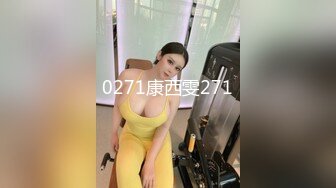 0271康西雯271