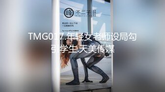 TMG017.年轻女老师设局勾引学生.天美传媒