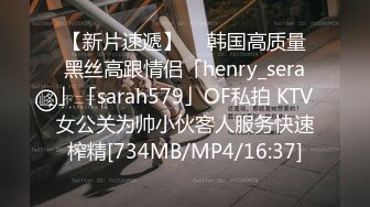 【新片速遞】  ✨韩国高质量黑丝高跟情侣「henry_sera」「sarah579」OF私拍 KTV女公关为帅小伙客人服务快速榨精[734MB/MP4/16:37]