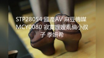 STP28054 國產AV 麻豆傳媒 MCY0080 寂寞嫂嫂亂倫小叔子 季妍希