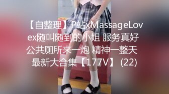 【自整理】P站xMassageLovex随叫随到的小姐 服务真好 公共厕所来一炮 精神一整天  最新大合集【177V】 (22)