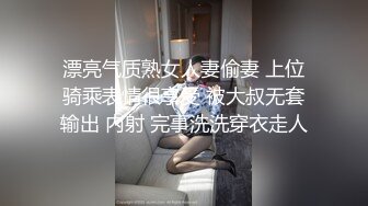 漂亮气质熟女人妻偷妻 上位骑乘表情很享受 被大叔无套输出 内射 完事洗洗穿衣走人