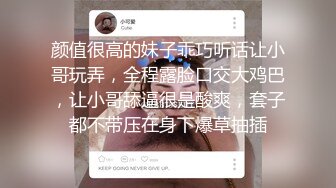 颜值很高的妹子乖巧听话让小哥玩弄，全程露脸口交大鸡巴，让小哥舔逼很是酸爽，套子都不带压在身下爆草抽插