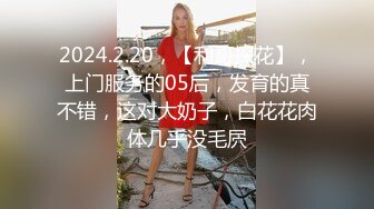 2024.2.20，【利哥探花】，上门服务的05后，发育的真不错，这对大奶子，白花花肉体几乎没毛屄