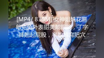 【新片速遞】 2022-1-1新流出酒店偷拍❤️极品眼镜反差婊穿着性感蕾丝内衣和男友啪啪[410MB/MP4/30:13]