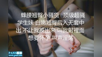 ✿蜂腰翘臀小骚货✿顶级超骚学生妹 白嫩翘臀后入无套中出 不让我拔出来 叫我射裡面 想要怀孕 叫声淫荡