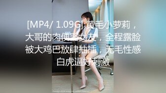 [MP4/ 1.09G] 黄毛小萝莉，大哥的肉便器女友，全程露脸被大鸡巴放肆抽插，无毛性感白虎逼好刺激