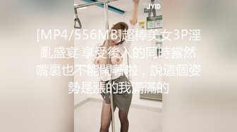 [MP4/556MB]超棒美女3P淫亂盛宴 享受後入的同時當然嘴裏也不能閑著啦，說這個姿勢是漲的我滿滿的