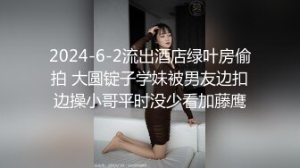 2024-6-2流出酒店绿叶房偷拍 大圆锭子学妹被男友边扣边操小哥平时没少看加藤鹰