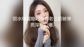 丽水绿帽媳妇当着老公面被单男深喉口爆.