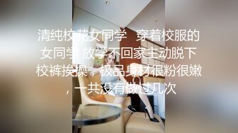 清纯校花女同学✿穿着校服的女同学 放学不回家主动脱下校裤挨操，极品身材很粉很嫩，一共没有做过几次