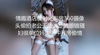 情趣酒店镭射光影房360摄像头偷拍老公无法满足的眼镜骚妇很单位奸夫下午开房偷情