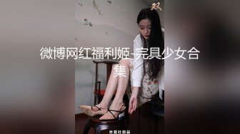 微博网红福利姬-完具少女合集