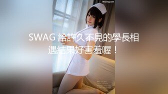 SWAG 給許久不見的學長相遇結果好害羞喔！