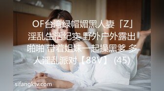 ✨OF台湾绿帽媚黑人妻「Z」淫乱生活纪实 野外户外露出啪啪 带着姐妹一起操黑爹 多人淫乱派对【88V】 (45)